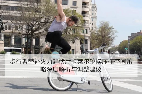 步行者替补火力起伏后卡莱尔轮换压榨空间策略深度解析与调整建议