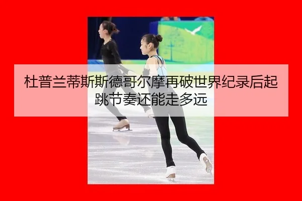 du-pu-lan-di-si-si-de-ge-er-mo-zai-po-shi-jie-ji-lu-hou-qi-tiao-jie-zou-hai-neng-zou-duo-yuan-2-342.jpg
