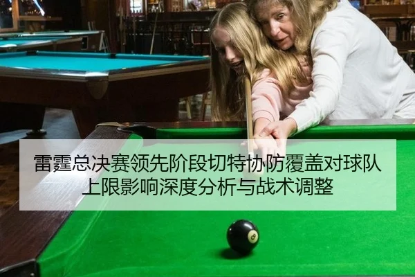 雷霆总决赛领先阶段切特协防覆盖对球队上限影响深度分析与战术调整