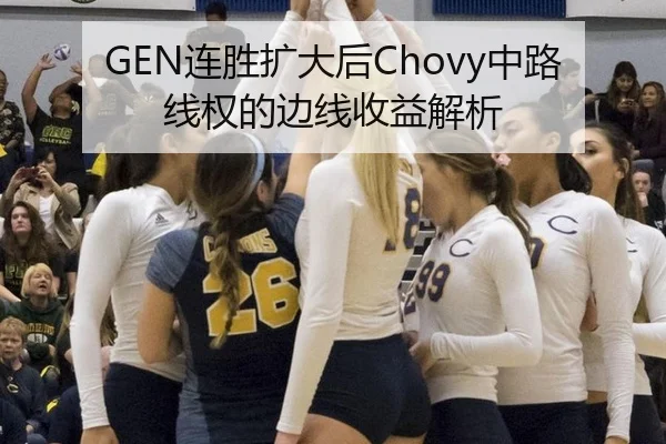 GEN连胜扩大后Chovy中路线权的边线收益解析