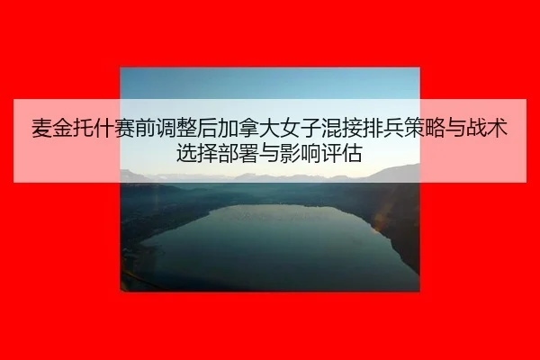mai-jin-tuo-shen-sai-qian-tiao-zheng-hou-jia-na-da-nv-zi-hun-jie-pai-bing-ce-lve-yu-zhan-shu-xuan-ze-bu-shu-yu-ying-2-569.jpg