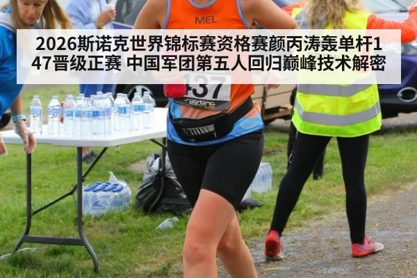 2026斯诺克世界锦标赛资格赛颜丙涛轰单杆147晋级正赛 中国军团第五人回归巅峰技术解密