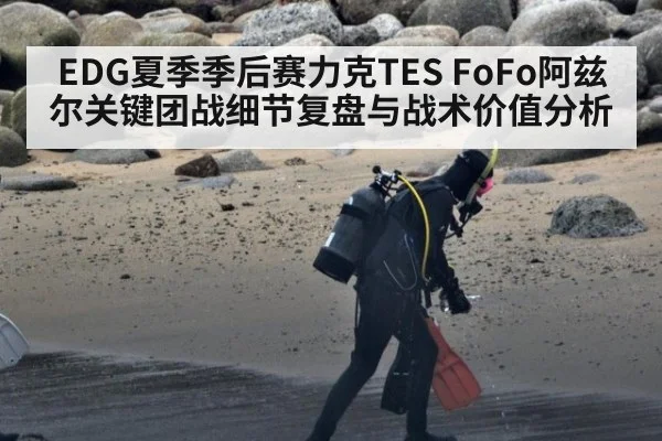 EDG夏季季后赛力克TES FoFo阿兹尔关键团战细节复盘与战术价值分析