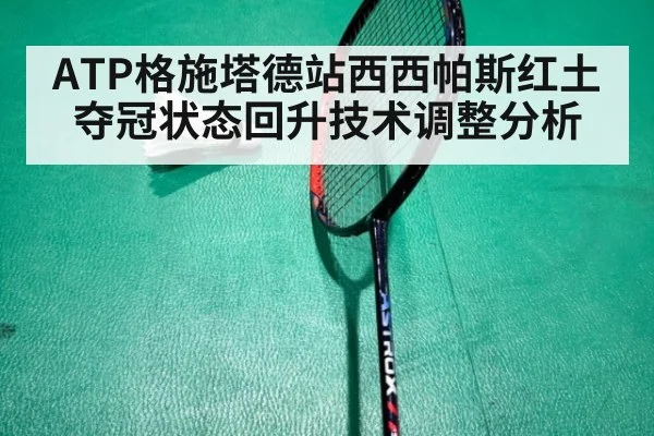 ATP格施塔德站西西帕斯红土夺冠状态回升技术调整分析