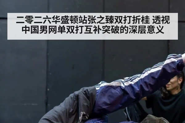 二零二六华盛顿站张之臻双打折桂 透视中国男网单双打互补突破的深层意义