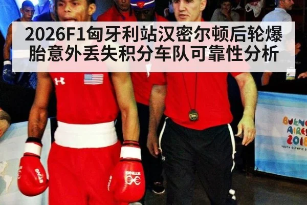 2026F1匈牙利站汉密尔顿后轮爆胎意外丢失积分车队可靠性分析