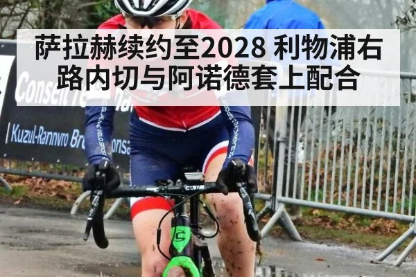 萨拉赫续约至2028 利物浦右路内切与阿诺德套上配合
