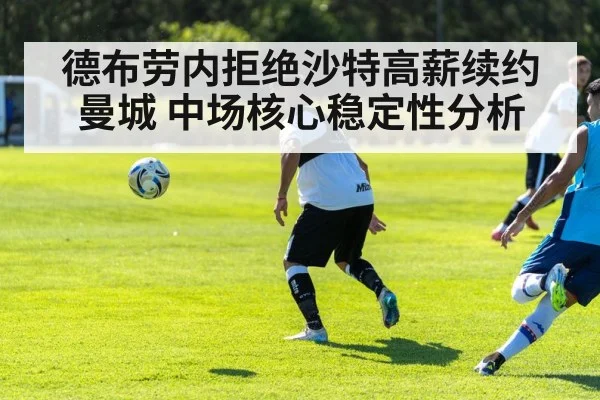 德布劳内拒绝沙特高薪续约曼城 中场核心稳定性分析