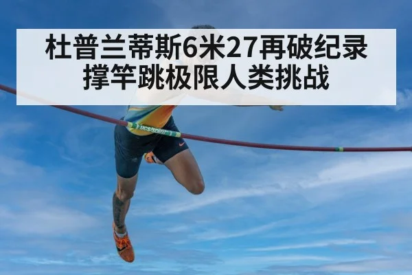 杜普兰蒂斯6米27再破纪录 撑竿跳极限人类挑战